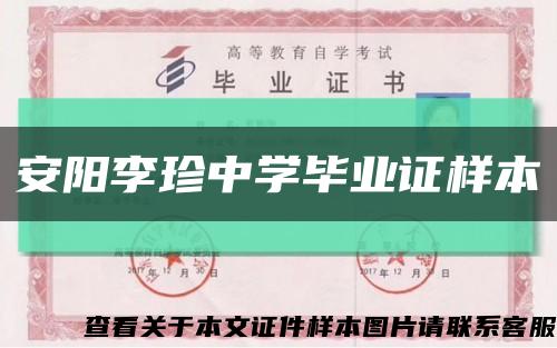 安阳李珍中学毕业证样本缩略图