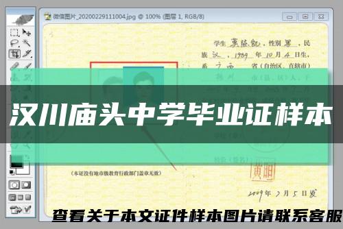 汉川庙头中学毕业证样本缩略图