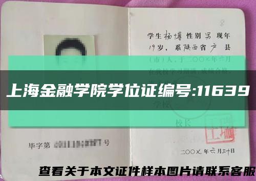 上海金融学院学位证编号:11639缩略图