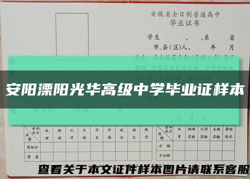 安阳溧阳光华高级中学毕业证样本缩略图