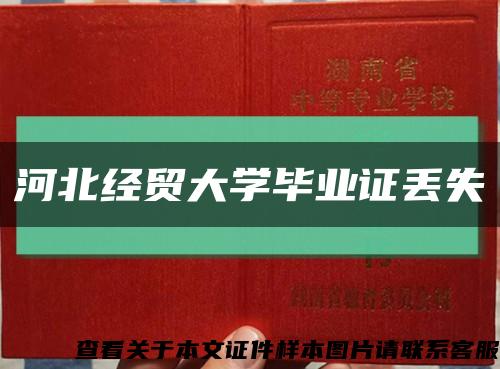 河北经贸大学毕业证丢失缩略图