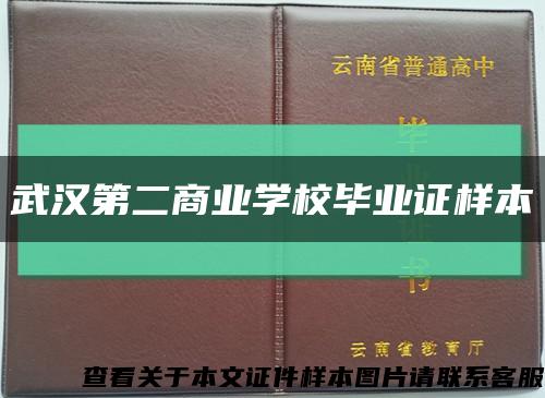 武汉第二商业学校毕业证样本缩略图