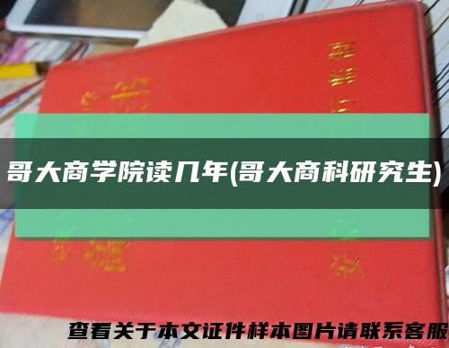 哥大商学院读几年(哥大商科研究生)缩略图
