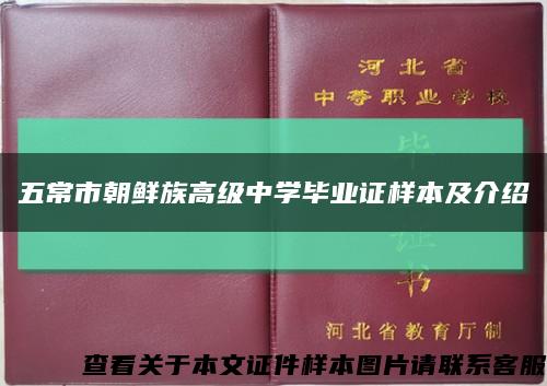 五常市朝鲜族高级中学毕业证样本及介绍缩略图