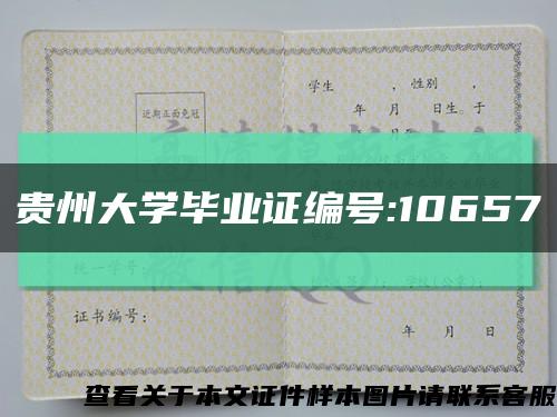 贵州大学毕业证编号:10657缩略图