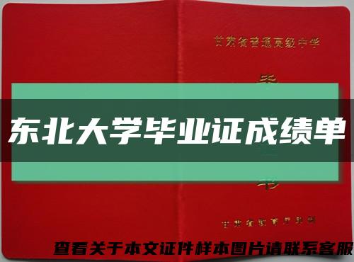 东北大学毕业证成绩单缩略图