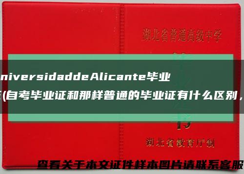 UniversidaddeAlicante毕业证(自考毕业证和那样普通的毕业证有什么区别，)缩略图