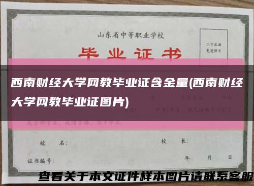西南财经大学网教毕业证含金量(西南财经大学网教毕业证图片)缩略图
