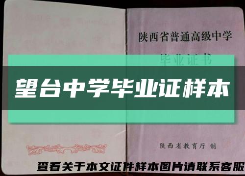 望台中学毕业证样本缩略图