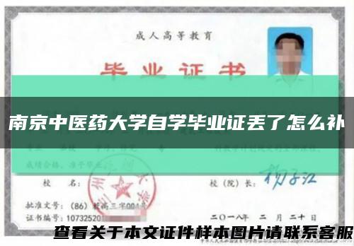 南京中医药大学自学毕业证丢了怎么补缩略图