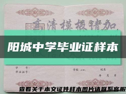 阳城中学毕业证样本缩略图