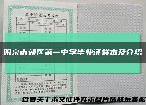 阳泉市郊区第一中学毕业证样本及介绍缩略图