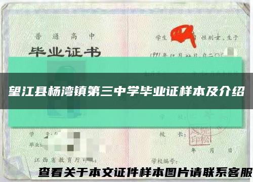 望江县杨湾镇第三中学毕业证样本及介绍缩略图