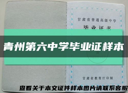 青州第六中学毕业证样本缩略图