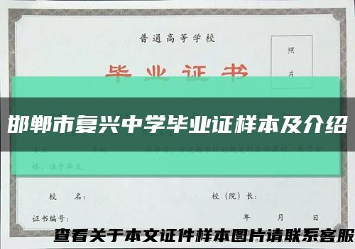 邯郸市复兴中学毕业证样本及介绍缩略图