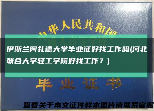 伊斯兰阿扎德大学毕业证好找工作吗(河北联合大学轻工学院好找工作？)缩略图