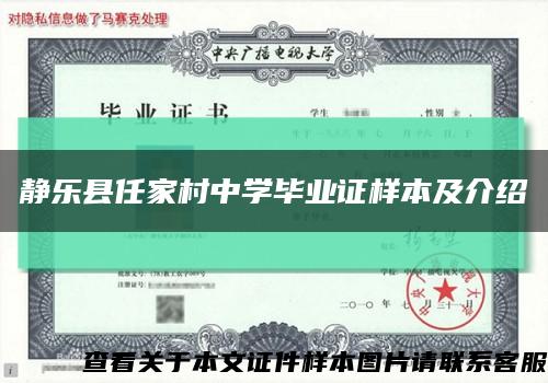 静乐县任家村中学毕业证样本及介绍缩略图