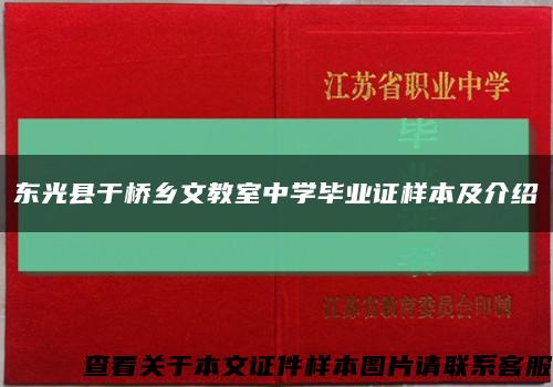 东光县于桥乡文教室中学毕业证样本及介绍缩略图