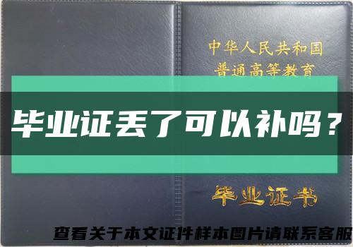 毕业证丢了可以补吗？缩略图