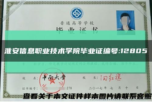 淮安信息职业技术学院毕业证编号:12805缩略图