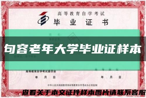 句容老年大学毕业证样本缩略图
