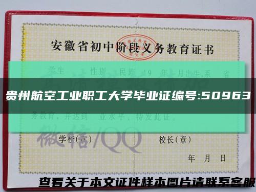 贵州航空工业职工大学毕业证编号:50963缩略图