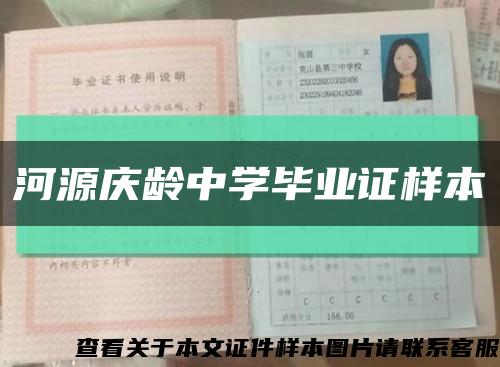 河源庆龄中学毕业证样本缩略图