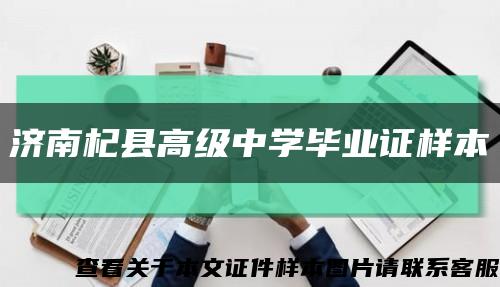 济南杞县高级中学毕业证样本缩略图