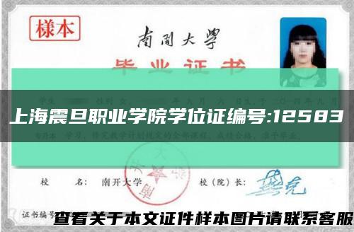 上海震旦职业学院学位证编号:12583缩略图
