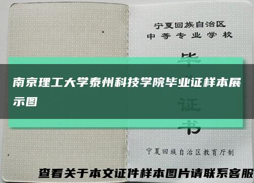 南京理工大学泰州科技学院毕业证样本展示图缩略图