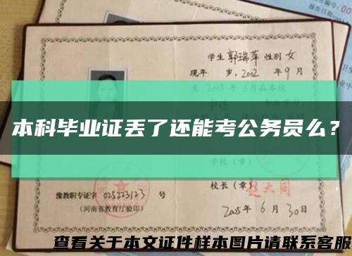 本科毕业证丢了还能考公务员么？缩略图