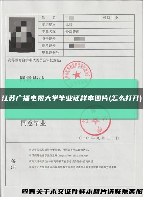 江苏广播电视大学毕业证样本图片(怎么打开)缩略图