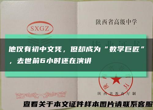 他仅有初中文凭，但却成为“数学巨匠”，去世前6小时还在演讲缩略图