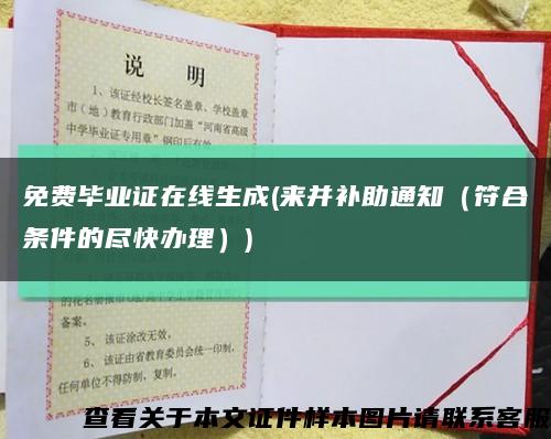 免费毕业证在线生成(来并补助通知（符合条件的尽快办理）)缩略图