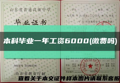 本科毕业一年工资6000(缴费吗)缩略图