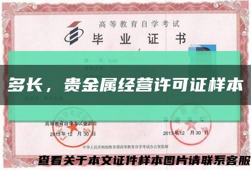 多长，贵金属经营许可证样本缩略图