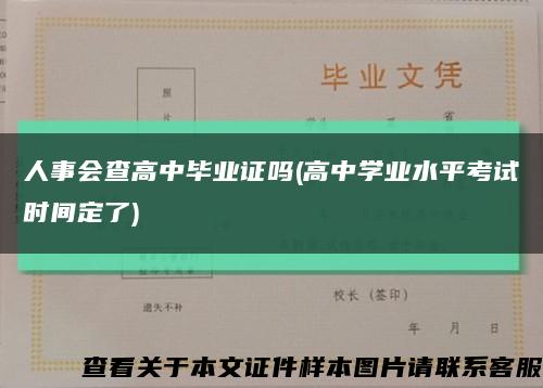 人事会查高中毕业证吗(高中学业水平考试时间定了)缩略图