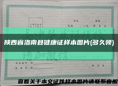 陕西省洛南县健康证样本图片(多久领)缩略图