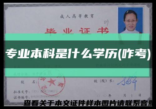 专业本科是什么学历(咋考)缩略图