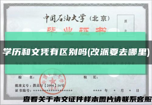 学历和文凭有区别吗(改派要去哪里)缩略图