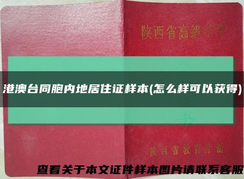 港澳台同胞内地居住证样本(怎么样可以获得)缩略图