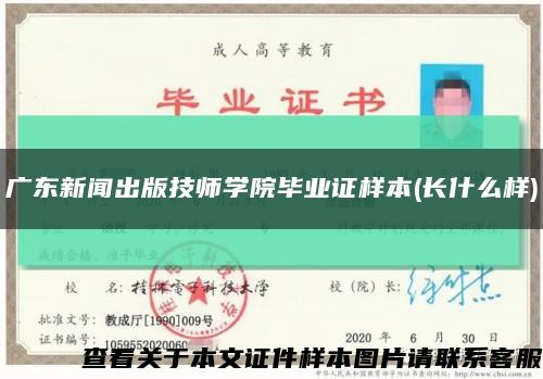 广东新闻出版技师学院毕业证样本(长什么样)缩略图