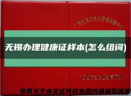无锡办理健康证样本(怎么组词)缩略图