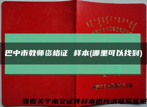 巴中市教师资格证 样本(哪里可以找到)缩略图