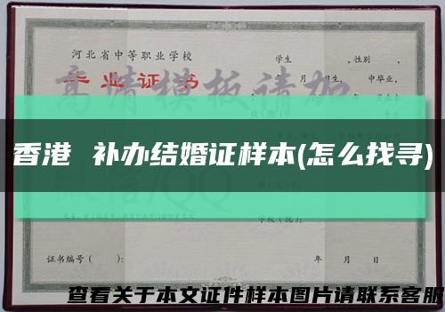 香港 补办结婚证样本(怎么找寻)缩略图