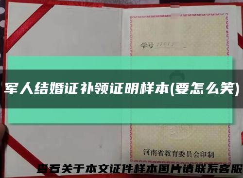 军人结婚证补领证明样本(要怎么笑)缩略图