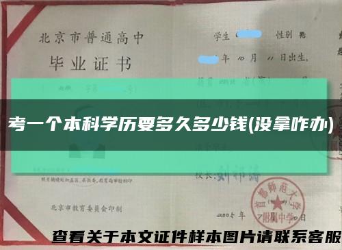 考一个本科学历要多久多少钱(没拿咋办)缩略图