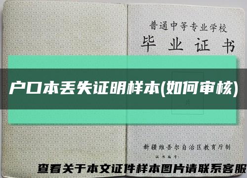 户口本丢失证明样本(如何审核)缩略图