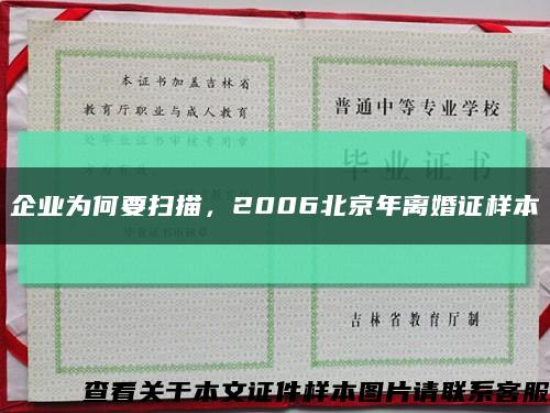 企业为何要扫描，2006北京年离婚证样本缩略图