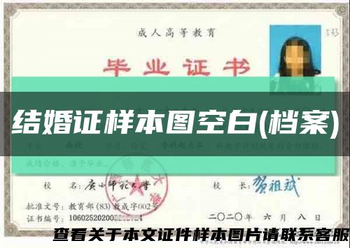 结婚证样本图空白(档案)缩略图